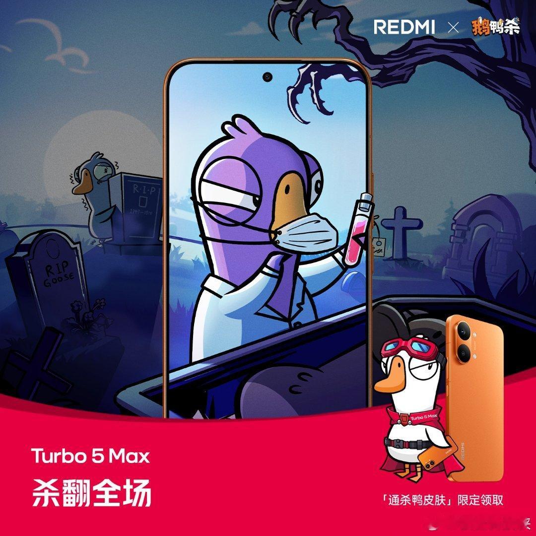 快看！用 Turbo 5 Max 组局鹅鸭杀妥妥杀两天，出刀就是快！全国 200