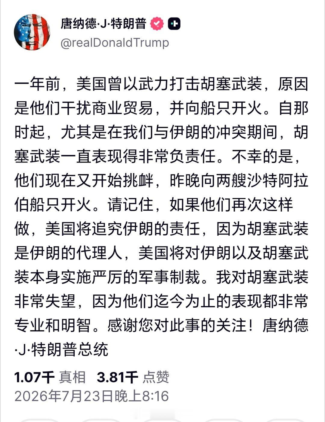特朗普称将就胡塞袭船追究伊朗责任也门胡塞武装袭击沙特油轮，特朗普要追究伊朗责任。