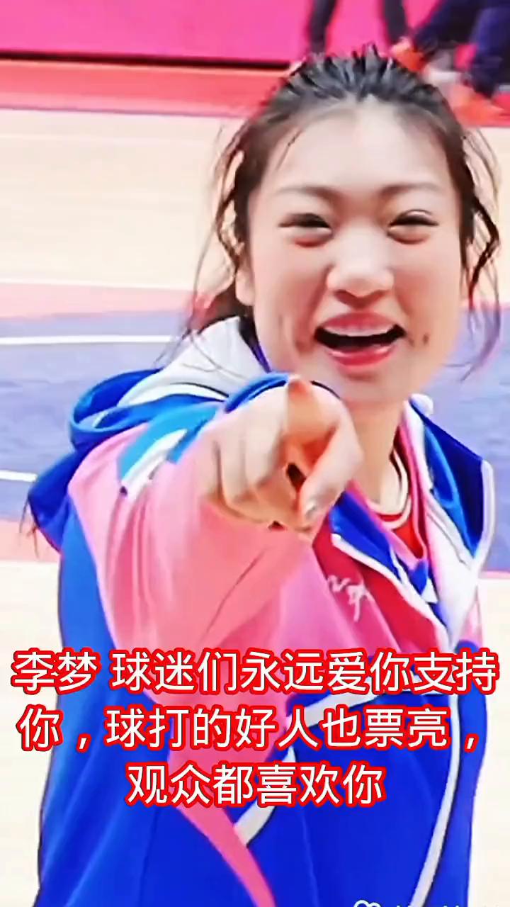 李梦球迷们永远爱你支持你，球打的好人也票亮，观众都喜欢你。