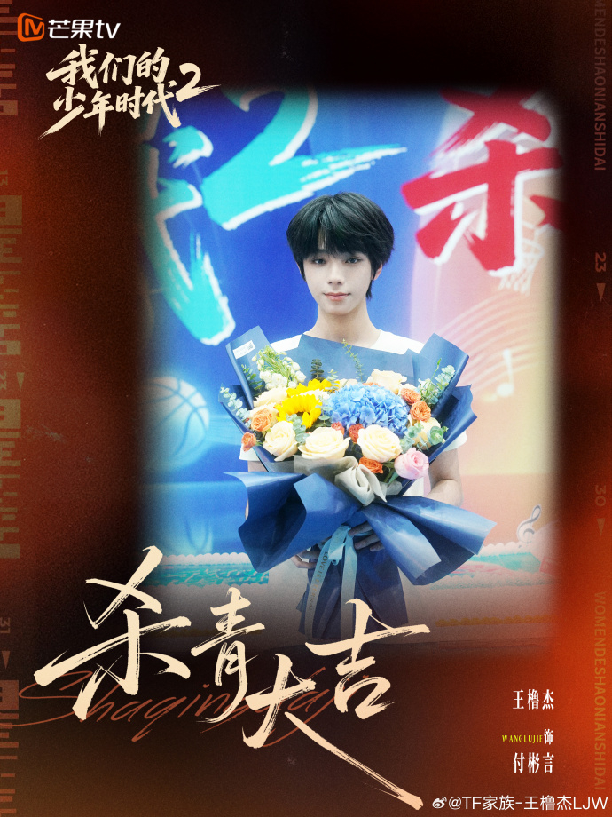 【#王橹杰杀青发文#】发文：这一程，有所成长，有所改变，亦有所收获。付彬言，未来