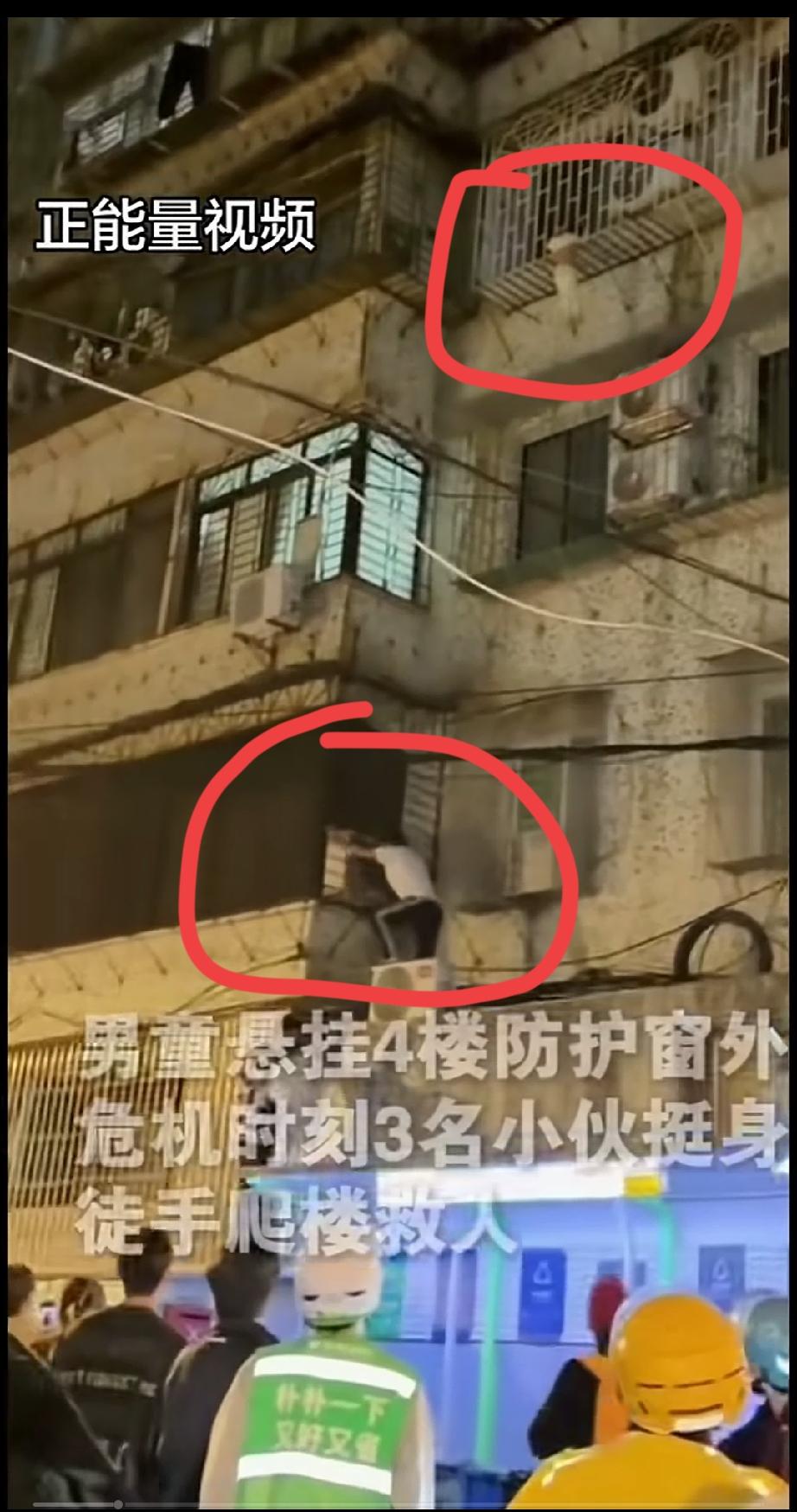 一男童挂在四楼防盗窗外面，情况危急！
白衣男子徒手爬上四楼，救下男童安全回屋里[