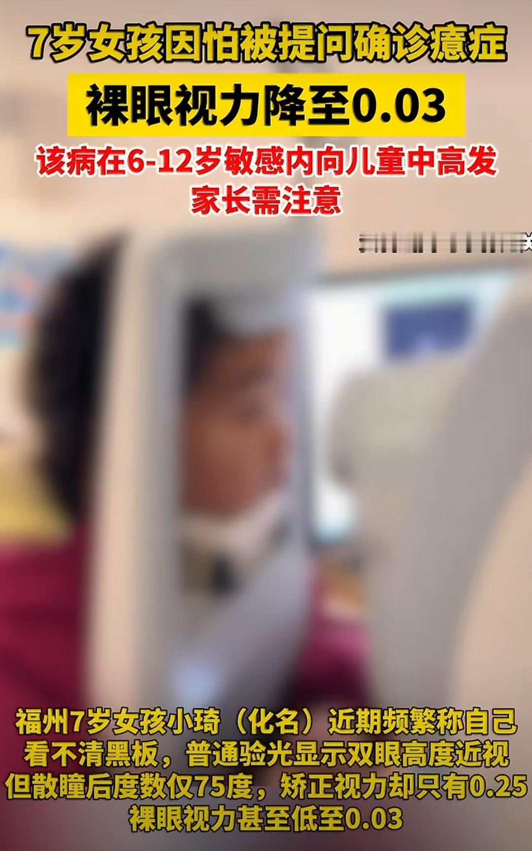 福州有个7岁的小女孩叫小琦，最近老跟家长说看不清黑板。家长带她去验光，结果显示双