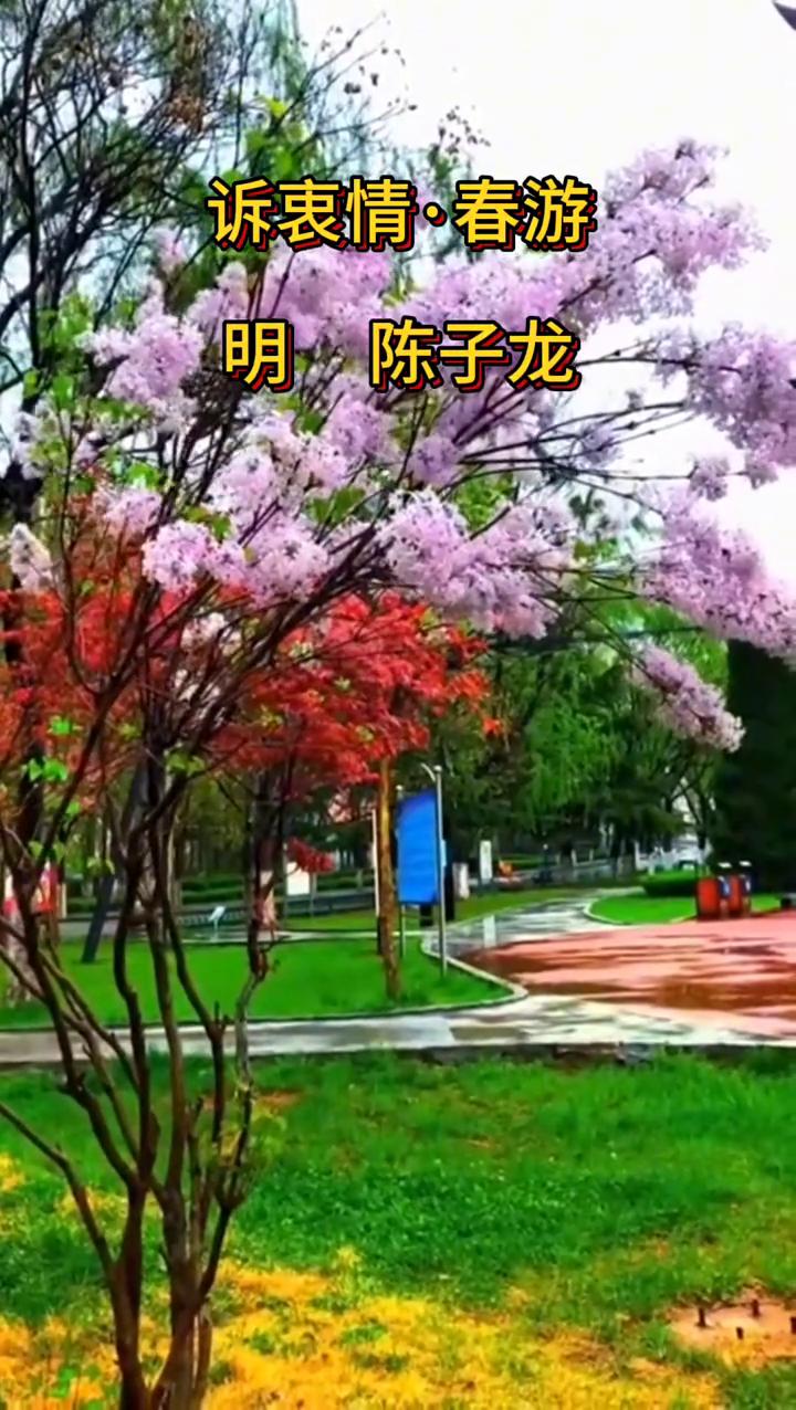 诉衷情·春游。
明陈子龙。
小桃枝下试罗裳，蝶粉斗遗香。
玉轮碾平芳草，半面恼红