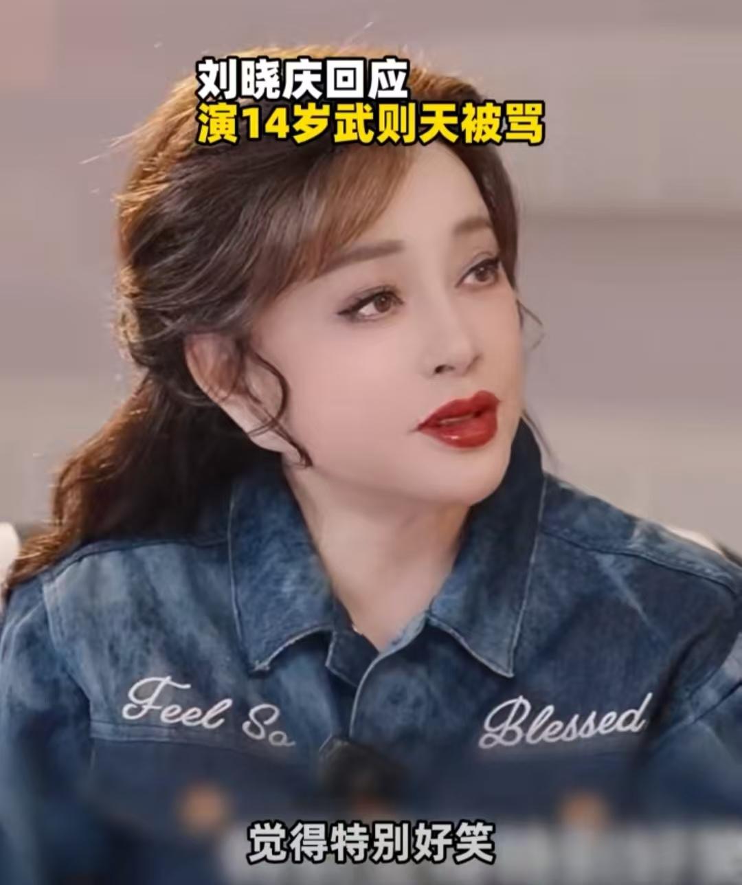 刘晓庆近日接受采访，回应演14岁武则天被骂，她说的话我不是很认同。
刘晓庆说今年