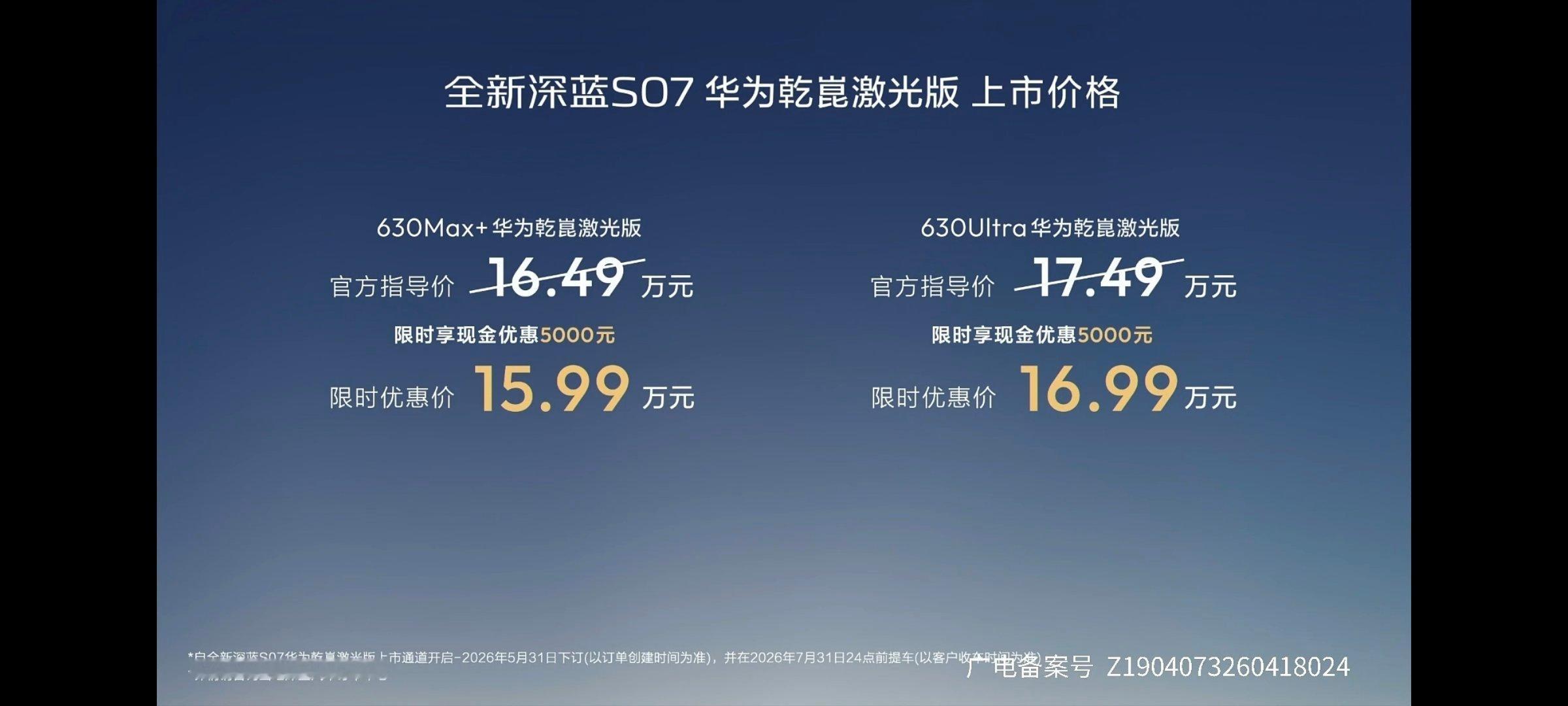 新深蓝S07的价格来啦，加上首销优惠630Max+华为乾崑激光版   15.99