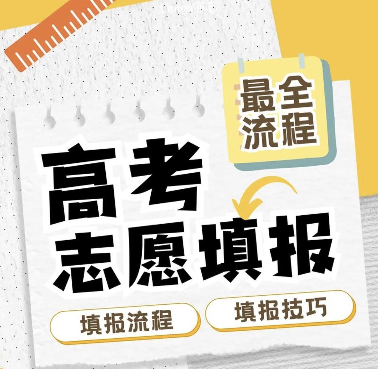 对志愿填报,有什么建议吗?
志愿填报是人生关键选择，切忌盲目跟风、只看校名。优先