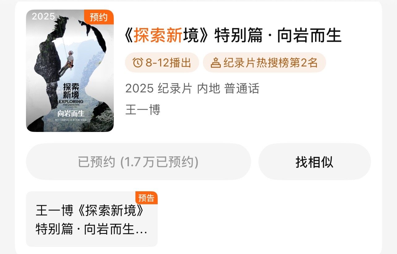 王一博《探索新境》特别篇·向岩而生8.12日播出，快快预约起来，不见不散 ​​​