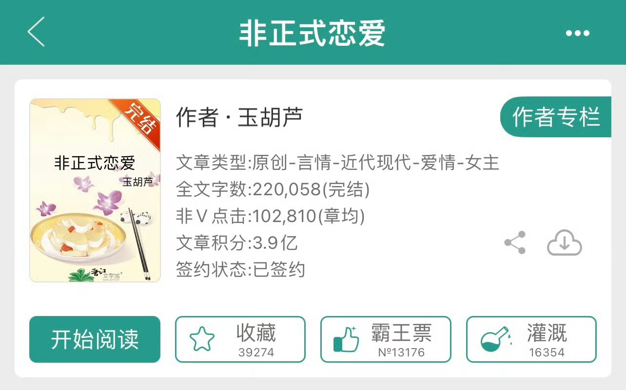 小说推荐：《非正式恋爱》 作者:玉胡芦简评：伶牙俐齿大美女vs村长霸王儿子，微残