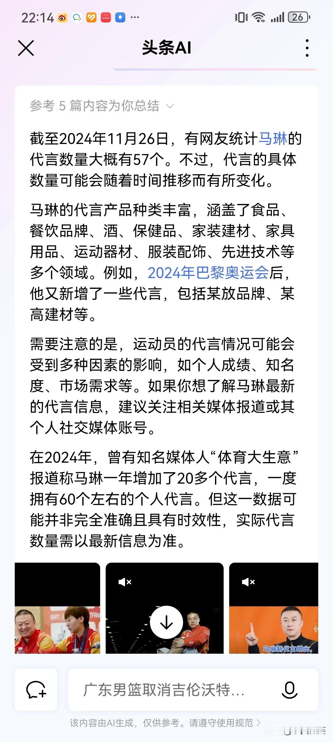 都说他是国乒第一代言人，也想知道他究竟代言了多少家，通过AI查询，他截止2024