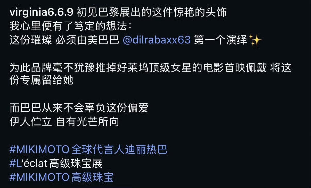 推掉好莱坞顶级女星首映佩戴将这份专属留给迪丽热巴！御木本伟大！迪丽热巴伟大！