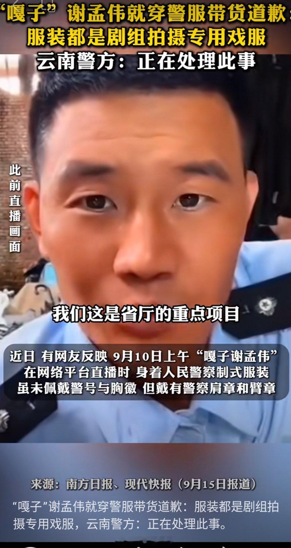 嘎子哥，看样子是很飘了……热点观点嘎子谢孟伟就穿警服带货道歉嘎子哥拍戏期间穿警服