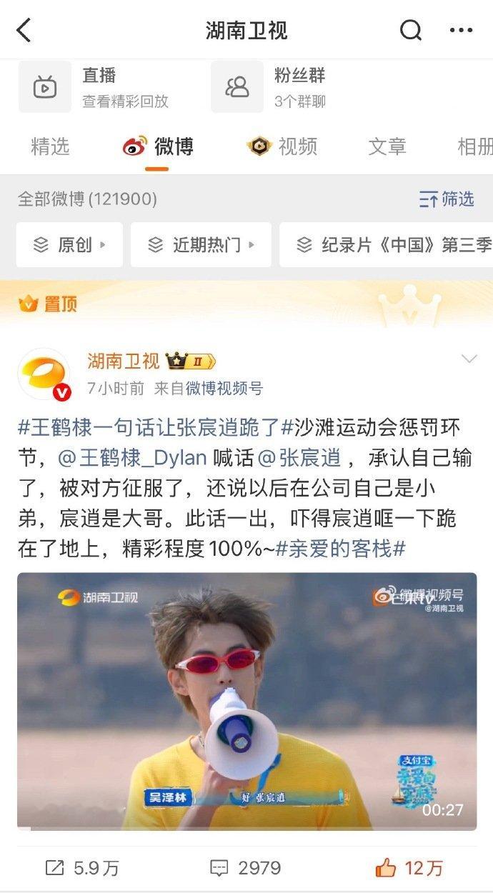 湖南卫视把王鹤棣置顶了湖南卫视都在为他打call，置顶一安排，人气和存在感直接拉