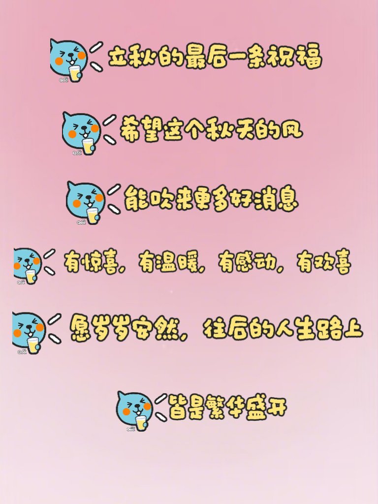 立秋的最后一条祝福我想送给你希望这个秋天的风能吹来更多好消息有惊喜有温暖有感动有