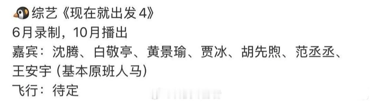 现在就出发4现在就出发4原班人马 常驻阵容基本没动，这季稳了。沈腾和范丞丞的综艺