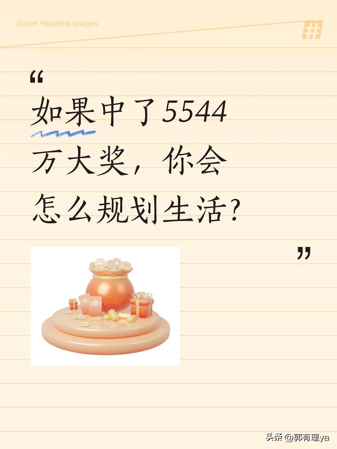 如果中了5544万大奖，你会怎么规划生活？
最近有位彩民幸运中得5544万大奖的