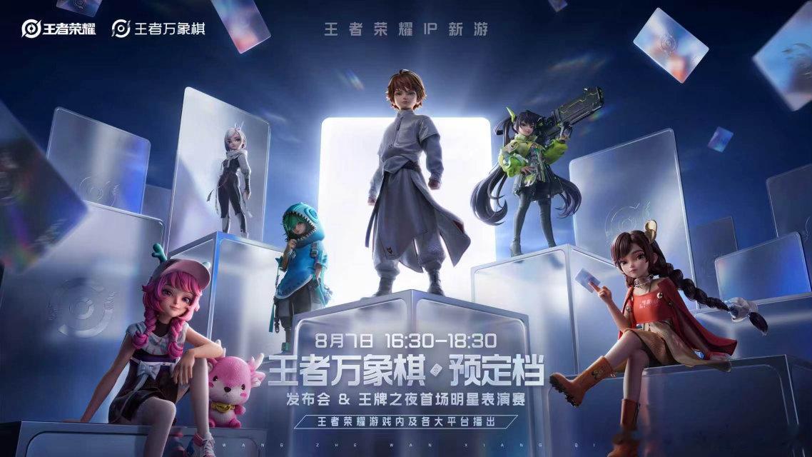 王者万象棋  王者万象棋预定档发布会要来了，不知道有哪个明星来现场？！8月7日王