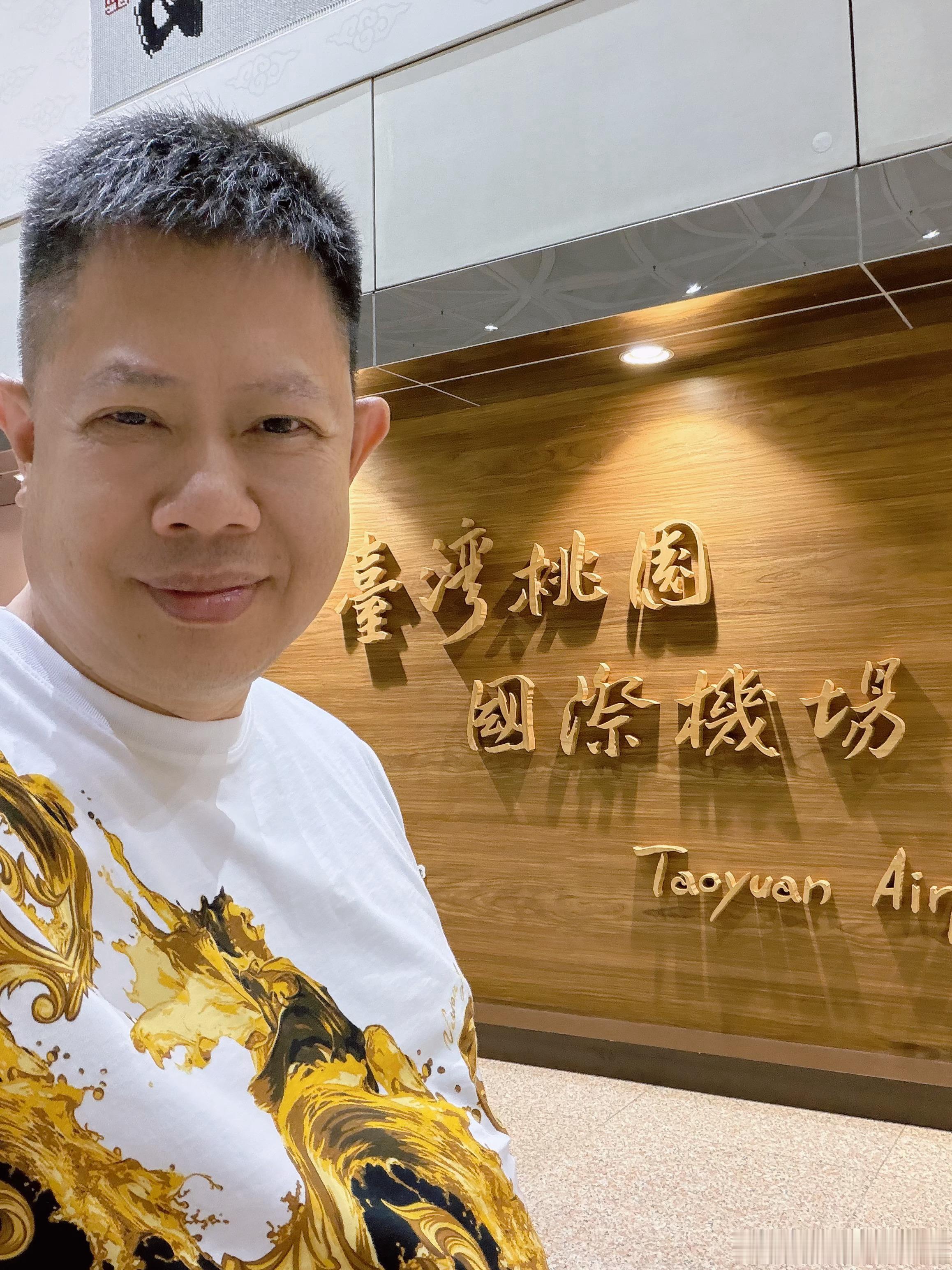 抵達中國台灣桃園囤機場，祝大家週末愉快 中国台湾·台湾桃园国际机场