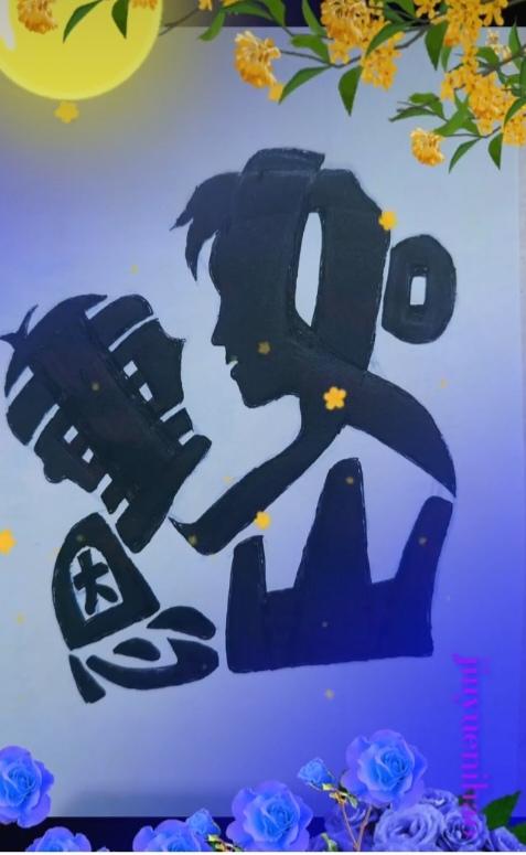 〔看图猜字〕
图中画面真可爱；
画面隐藏四个字；
仔细琢磨多分析；
就等你来把它
