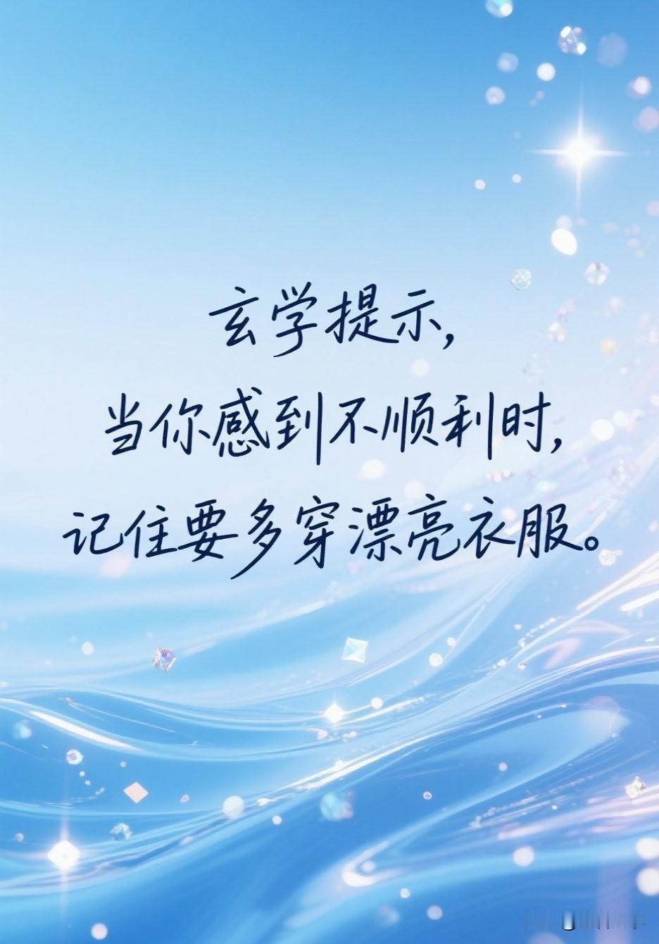 玄学提醒，当你感到不顺利的时候，记住一定要多穿漂亮衣服。

有句玄学老话听起来像