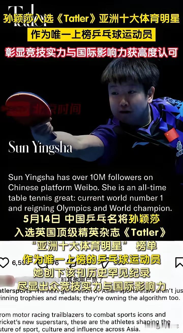 孙颖莎入选亚洲十大体育明星，还是唯一上榜的乒乓球运动员，这含金量可太高了！她在赛