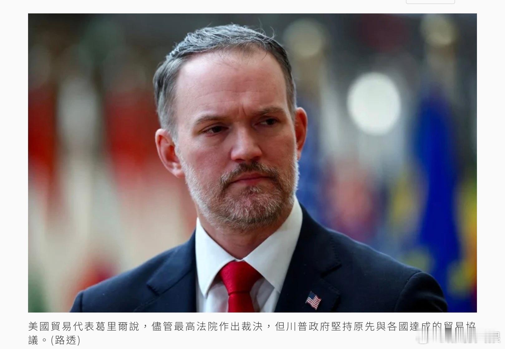 美貿易代表：對中国關稅稅率擬維持 但部分國家可能高於15%美國貿易代表葛里爾25