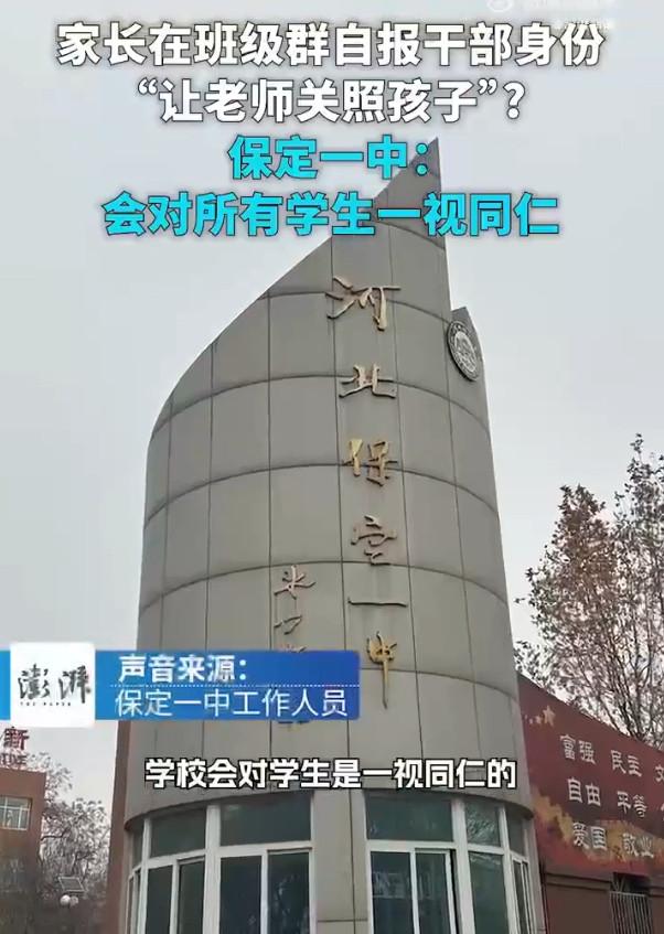 今天给大家说个有趣的事情。

开学了，保定一中家长群里，家长们正在聊着孩子们入学