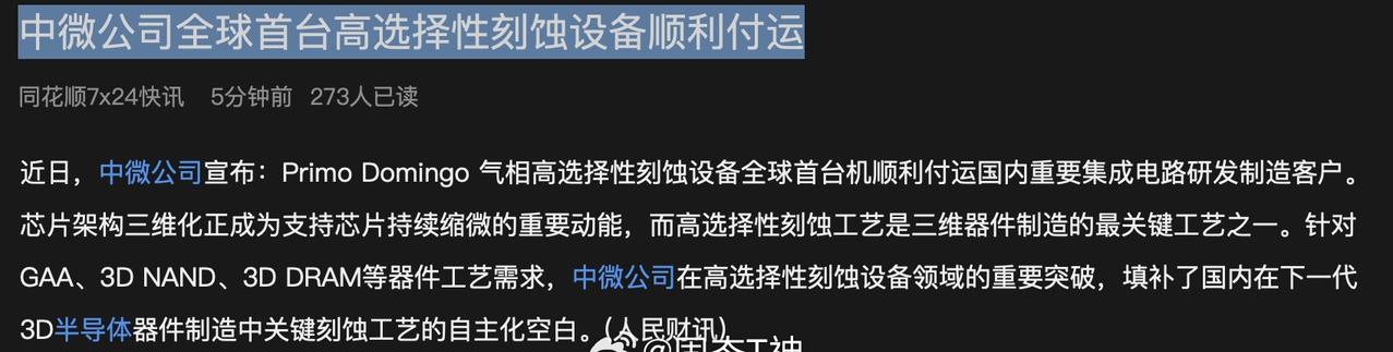 中微公司全球首台高选择性刻蚀设备顺利付运 ​​​