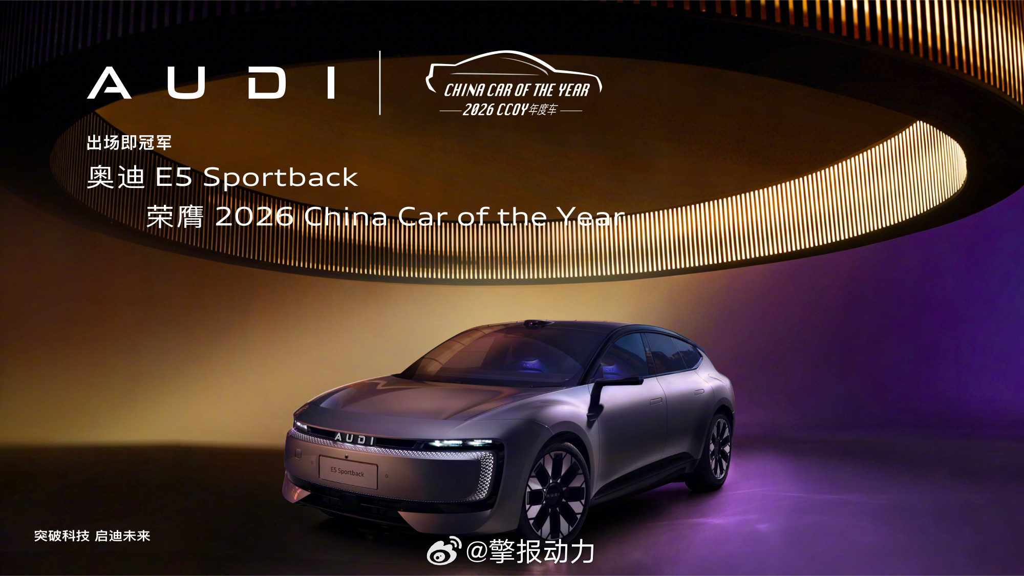 2026年度车揭晓奥迪E5 Sportback刚出道就拿了2026中国年度车大奖