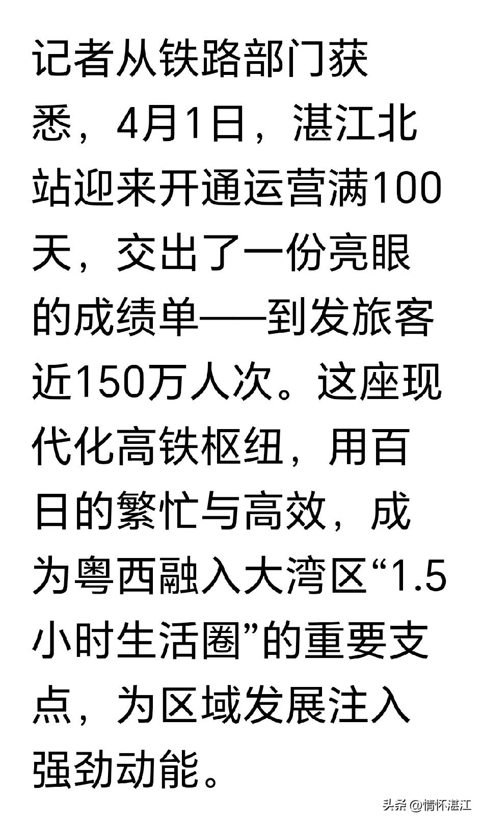 不看新闻真的都不知道，湛江北站启用、广湛高铁正式通行已经有一百天了！更想不到的是