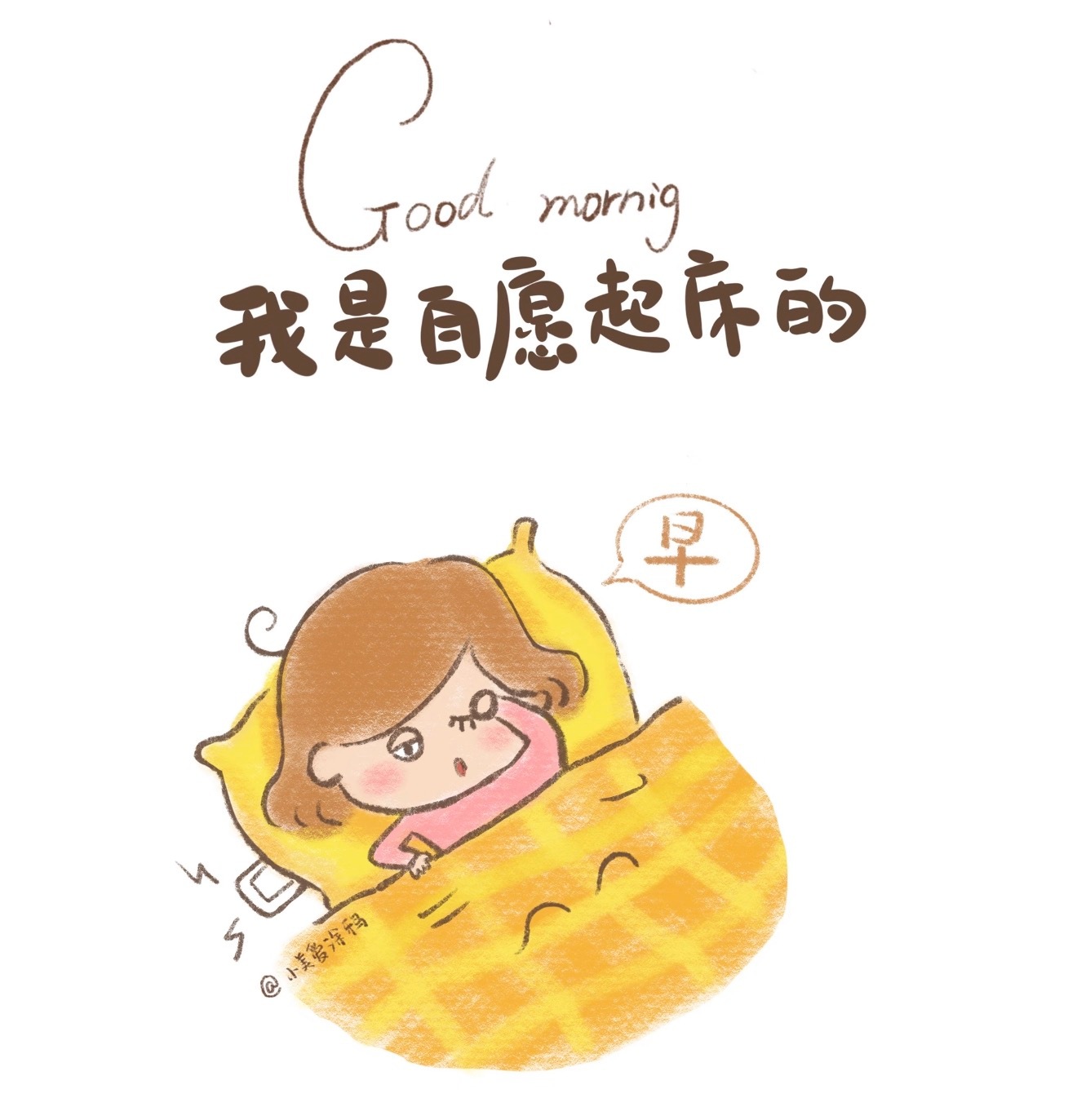 早安呀 ☀️天气很好心情也要很好 ❤️今天继续带着笑容出发～慢慢努力慢慢靠近自己