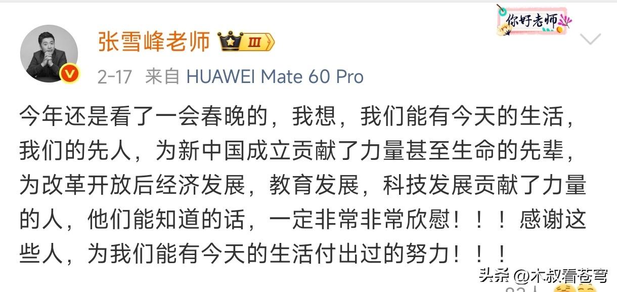 我终于知道张雪峰为什么会以一颗感恩的心工作、生活了。
这是他春节期间发布的一条微