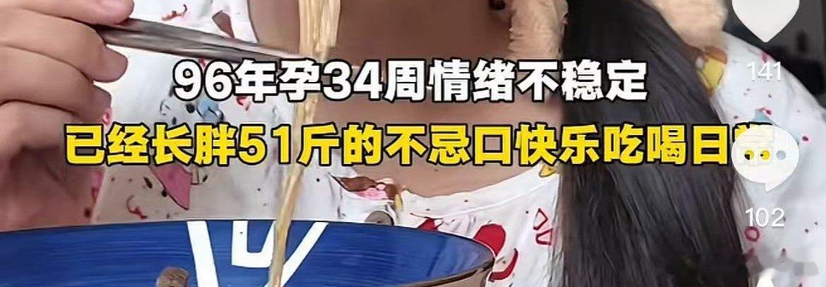 刷到这种什么孕期胖了 50 几斤依然大吃大喝的我真的是看完就血压高，然后越看越给