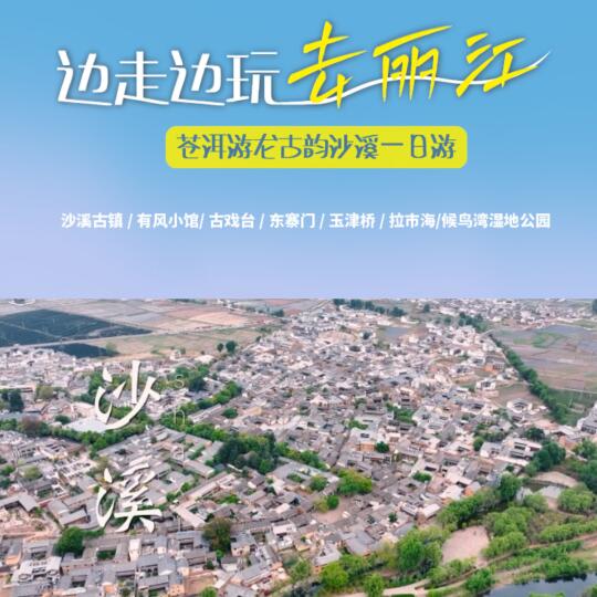 边走边玩游丽江/大理—沙溪古镇—丽江