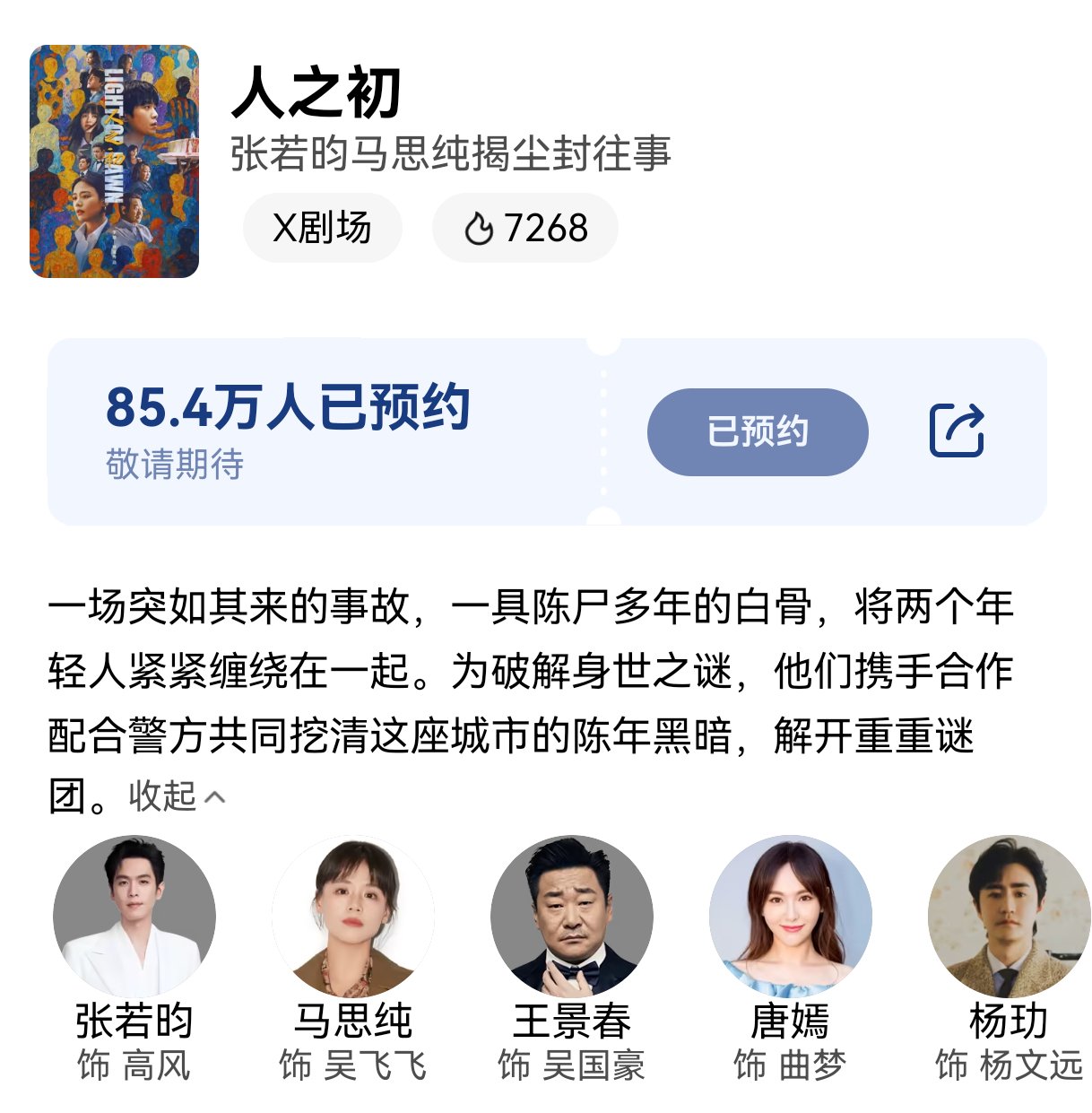 警惕一些yxh拿着来历不明的『剧王』宣传截图故意凭空抬高《人之初》的评级和播出期