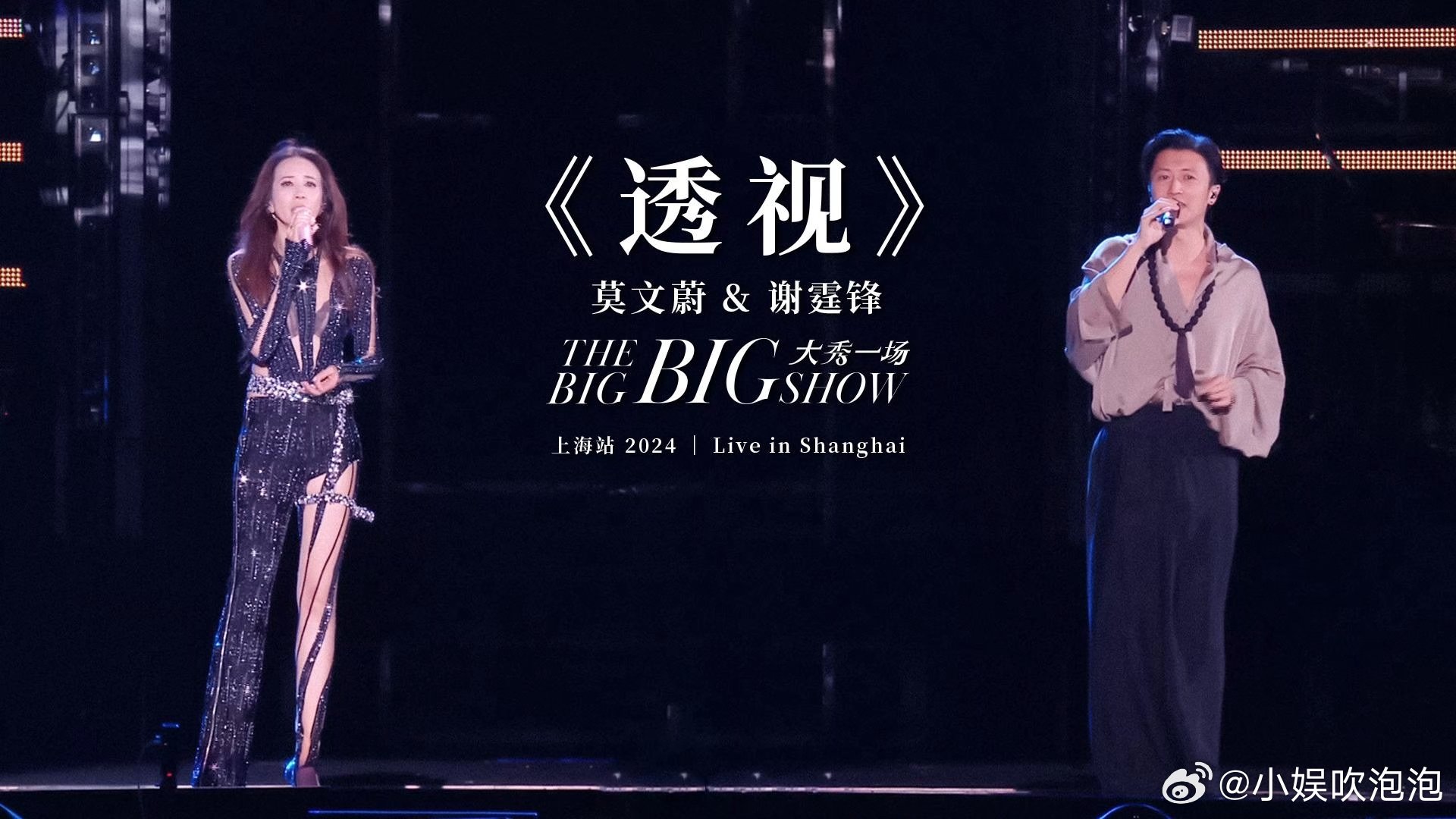 #莫文蔚谢霆锋首次同台演唱透视# 从独唱到合唱，每一次转变都如此自然，两人的配合