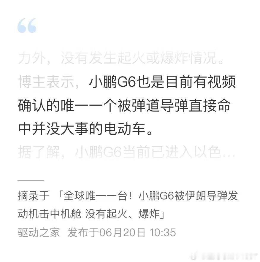 小鹏g6，唯一被弹道导弹命中却没事的电动车2025年6月19日伊朗和以色列爆发武