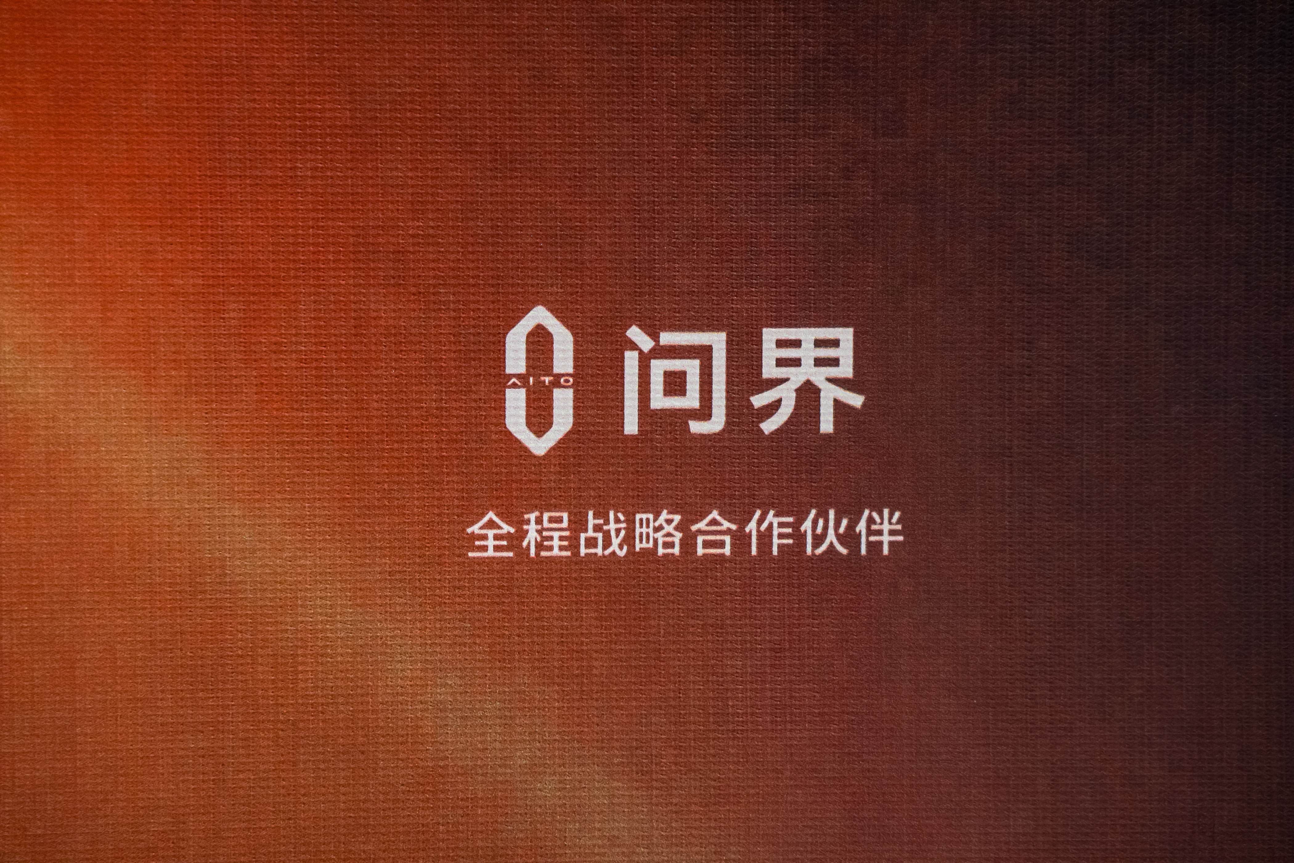 明星座驾审美天花板！问界M9凭啥成金鸡百花“C位”？2025年中国金鸡百花电影节