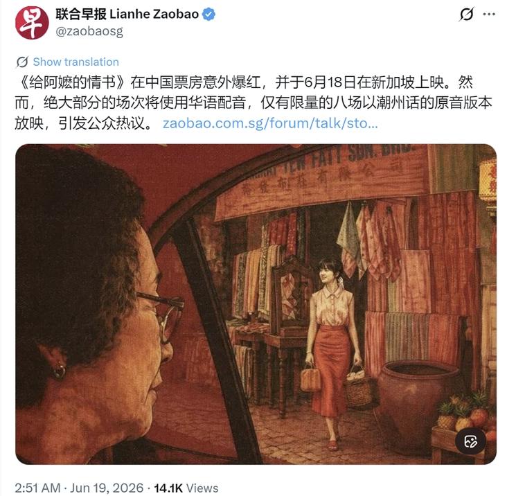 坡县的《联合早报》今天犯蠢——指责“《给阿嬷的情书》绝大部分的场次将使用华语配音