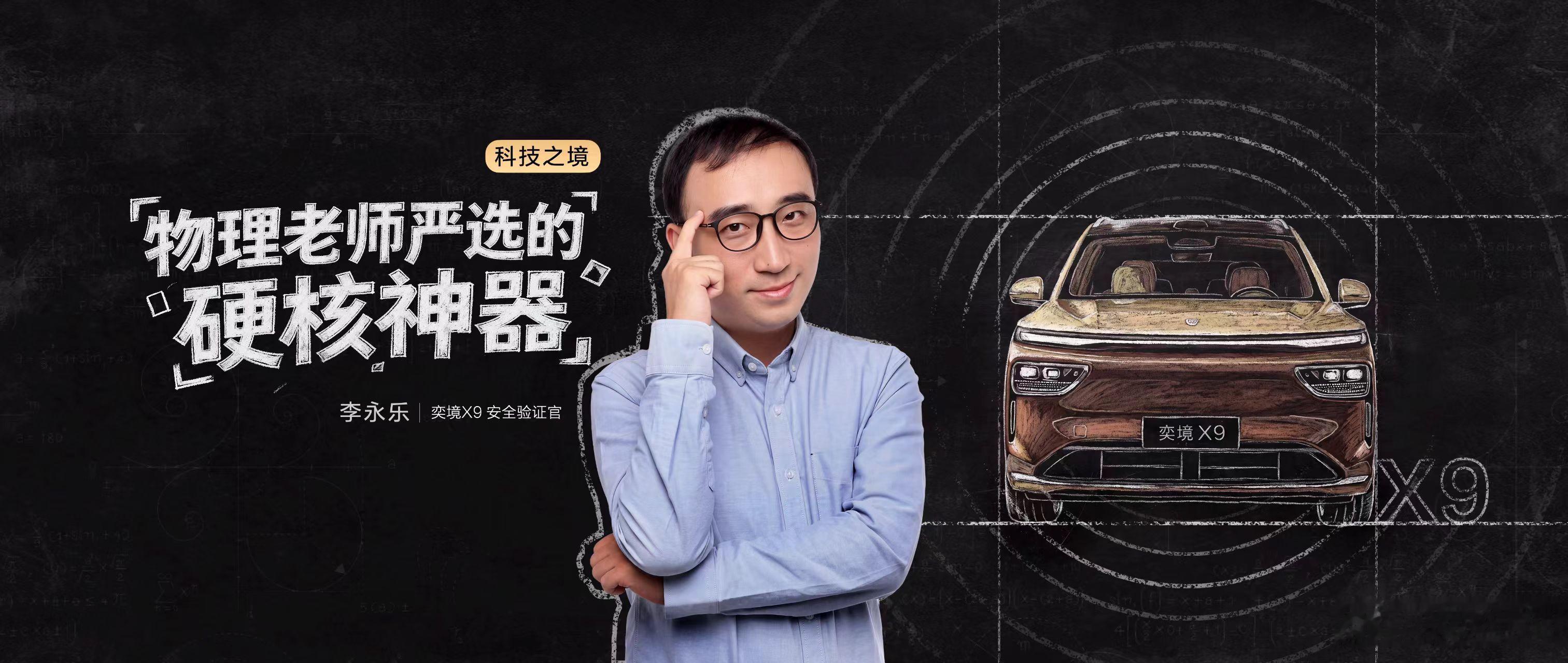 物理老师严选的硬核神器——奕境X9李永乐拆解奕境X9的旗舰安全实力超强感知、硬核