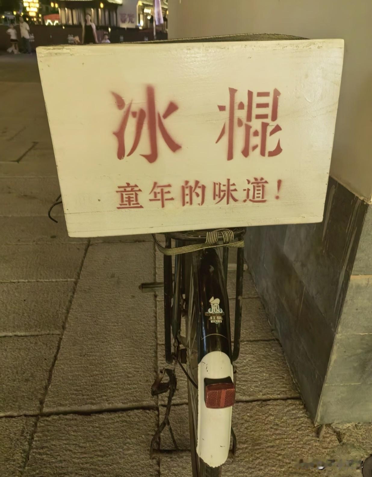 你吃过最便宜的冰棍多少钱一根?小时候吃的老冰棍最便宜的是两分钱，就是水和白糖。小