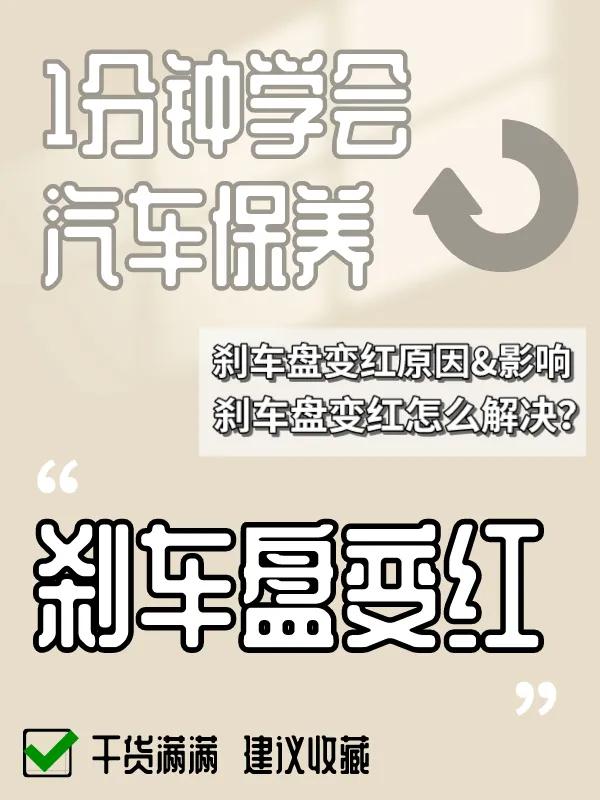 【实用技巧】遇到刹车盘变红怎么办？
在我们日常的行车过程中，经常有一种状况是刹车