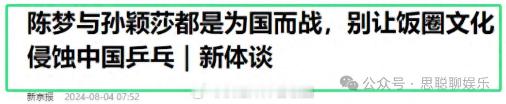 曝陈梦遭人大代表怒怼！斥责其关系户，为某些人退休牺牲孙颖莎 ​​​