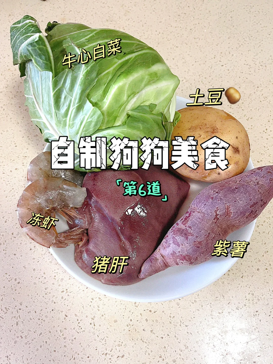 🐶自制狗狗美食|第6道 猪肝紫薯白菜饭