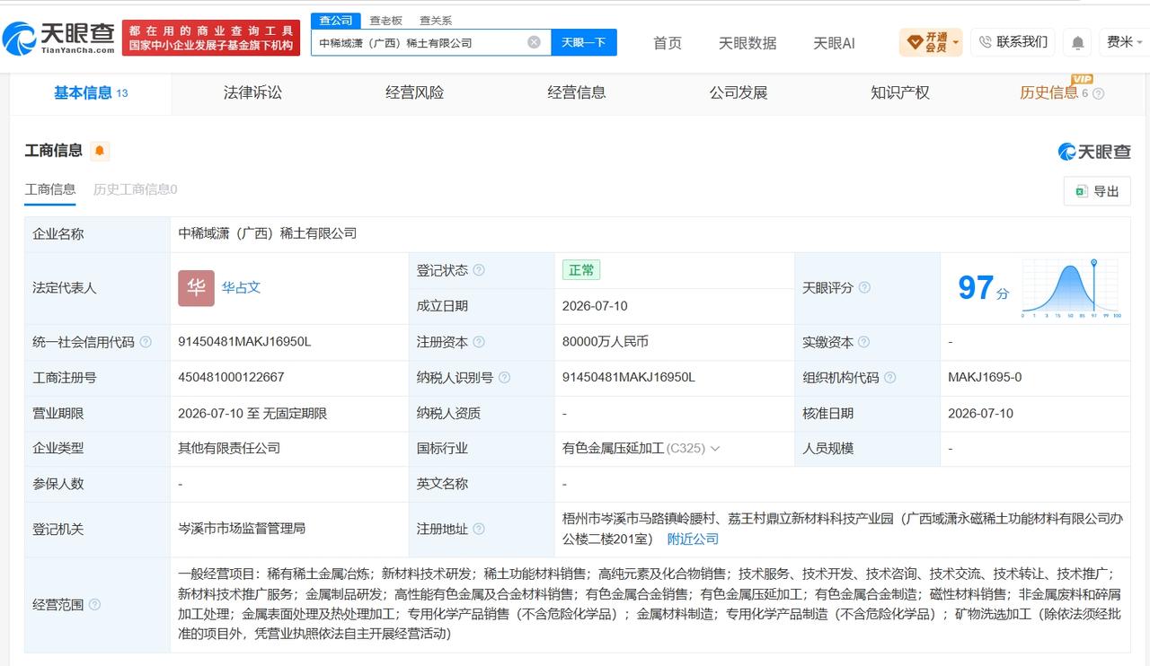 中国稀土集团等在广西成立新公司 注册资本8亿

天眼查App显示，近日，中稀域潇