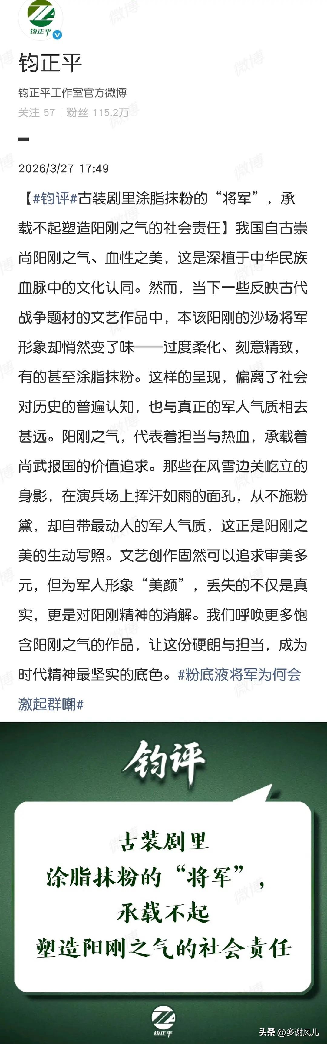 “粉底液将军”，这是定性了吧，“钧正平”做了评论。
文中说：“文艺创作固然可以追