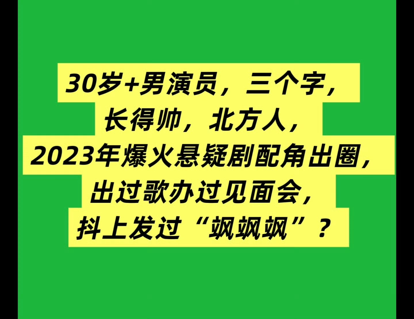 网友曝被男艺人前任侵犯偷拍猜人猜人，这范围很小了其实~ ​​​