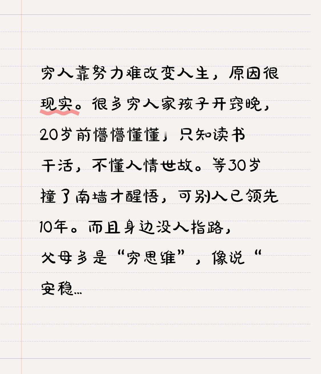 穷人靠努力难改变人生，原因很现实。
很多穷人家孩子开窍晚，20岁前懵懵懂懂，只知