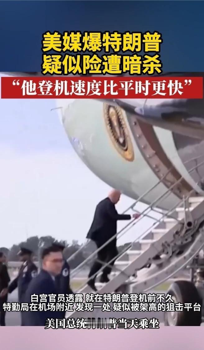 作为应急措施，特朗普改用机头小型舷梯快速登机。该平台位于高速公路对面林区，似乎已