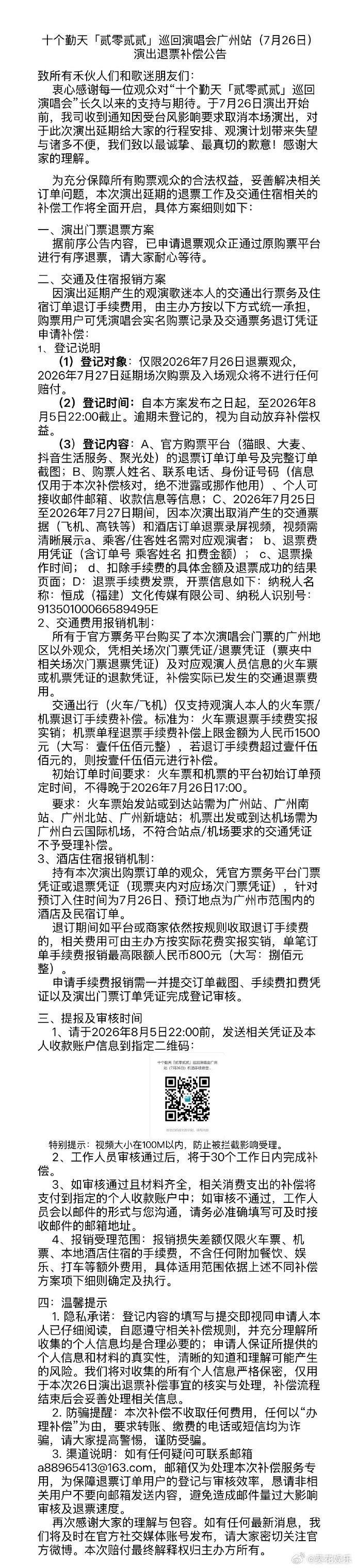 十个勤天演唱会退票补偿公告十个勤天演唱会补偿十个勤天演唱会退票补偿公告，喜欢太有