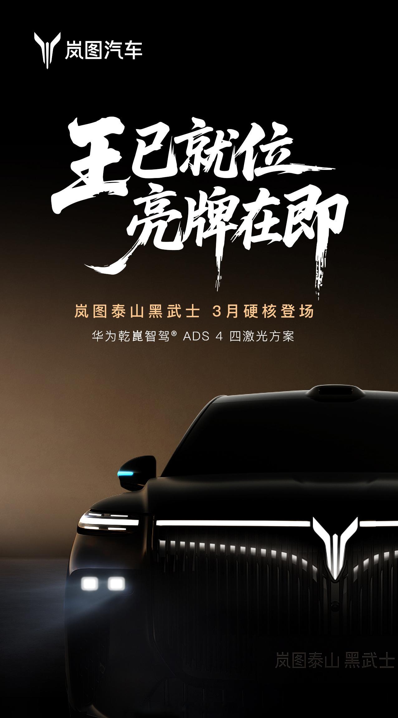 岚图泰山“黑武士”有望于3月正式上市，作为中国首款量产L3级SUV，将搭载华为乾